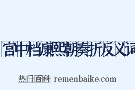 宫中档康熙朝奏折反义词是什么意思的图片